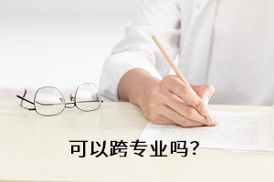 可以跨專業嗎？