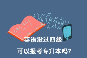 英語沒過四級可以報考專升本嗎？