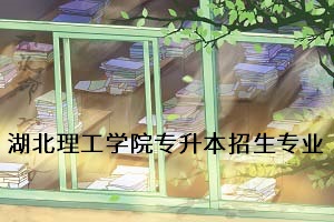 湖北理工學院專升本招生專業