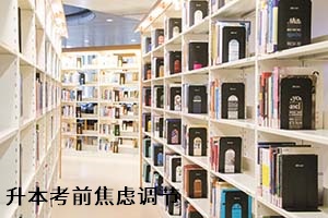 升本考前焦慮調節