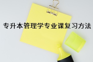 專升本管理學復習方法