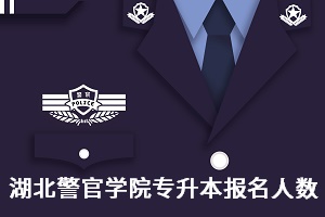 湖北警官學院專升本招生人數