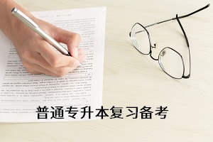 普通專升本復習備考