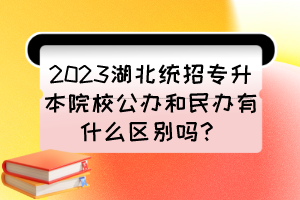 2023湖北統招專升本院校公辦和民辦有什么區別嗎？