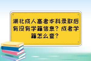 湖北成人高考本科錄取后有沒有學籍信息？成考學籍怎么查？